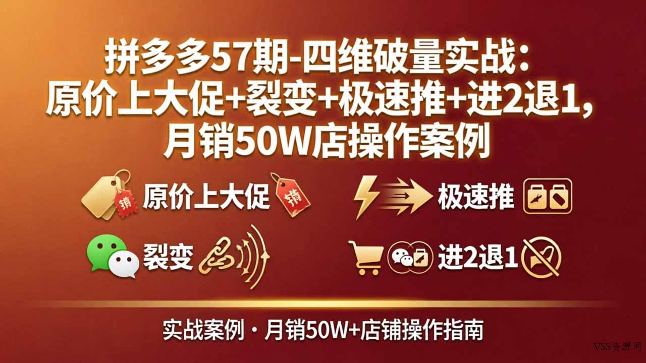 拼多多57期-四维破量实战：原价上大促+裂变+极速推+进2退1，月销50W店操作案例-VSS博客