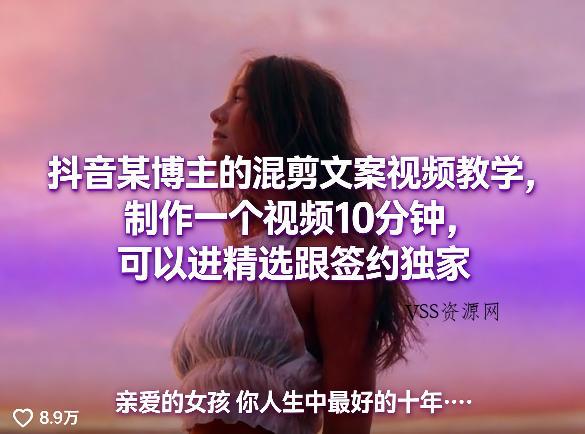 抖音某博主的混剪文案视频教学,制作一个视频10分钟,可以进精选跟签约独家-VSS博客