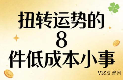 付费文章:扭转运势的8件低成本小事