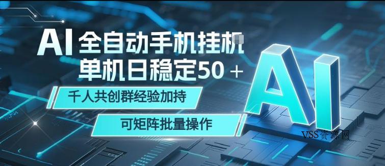AI全自动手机打金，单机日稳定50＋，千人共创群经验加持，可矩阵批量操作【揭秘】-VSS博客