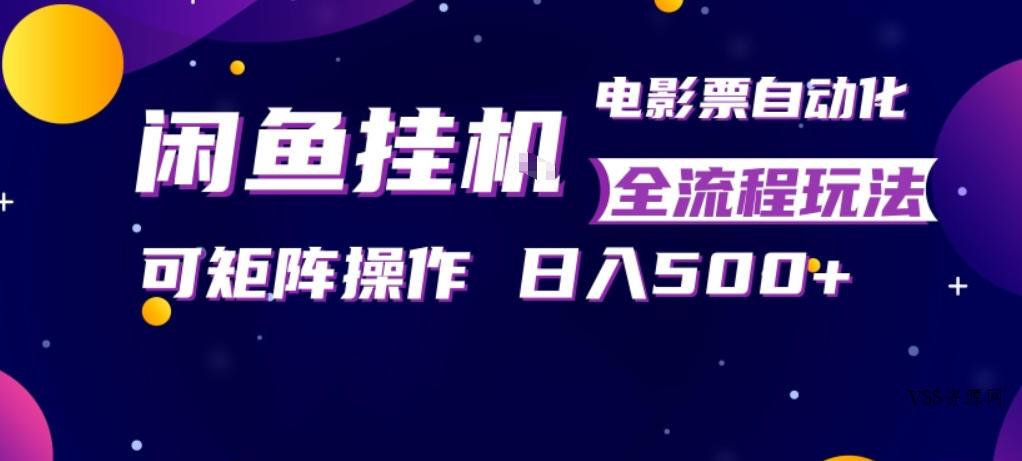 闲鱼全自动售卖电影票，全程挂G，可矩阵操作，小白轻松上手日入5张，稳定副业【揭秘】-VSS博客