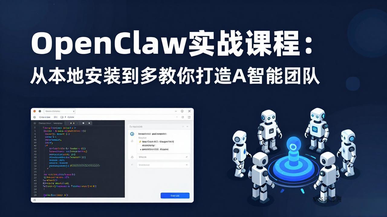 OpenClaw实战课程：从本地安装到多Agent协同，手把手教你打造AI智能团队-VSS博客