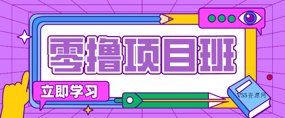 一个长期去深耕,坚持去做就有被动收入的项目,实测每天2小时轻松收益100+-VSS博客