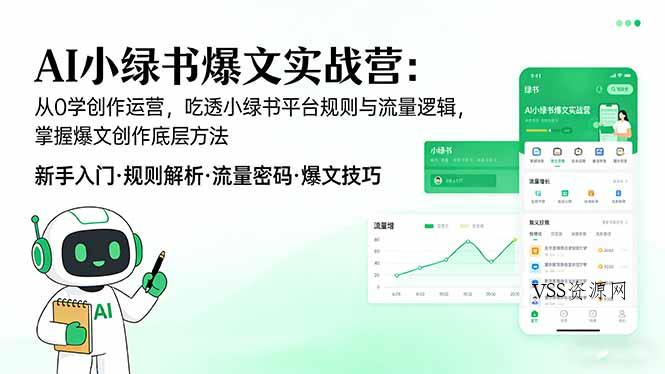 AI 小绿书爆文实战营：从0学创作运营，吃透小绿书平台规则与流量逻辑，掌握爆文创作底层方法-VSS博客