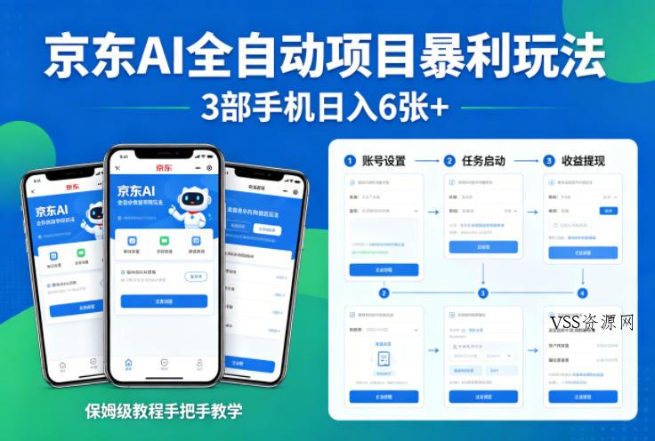 京东AI全自动项目暴利玩法，3部手机日入6张+，保姆级教程手把手教学【揭秘】-VSS博客
