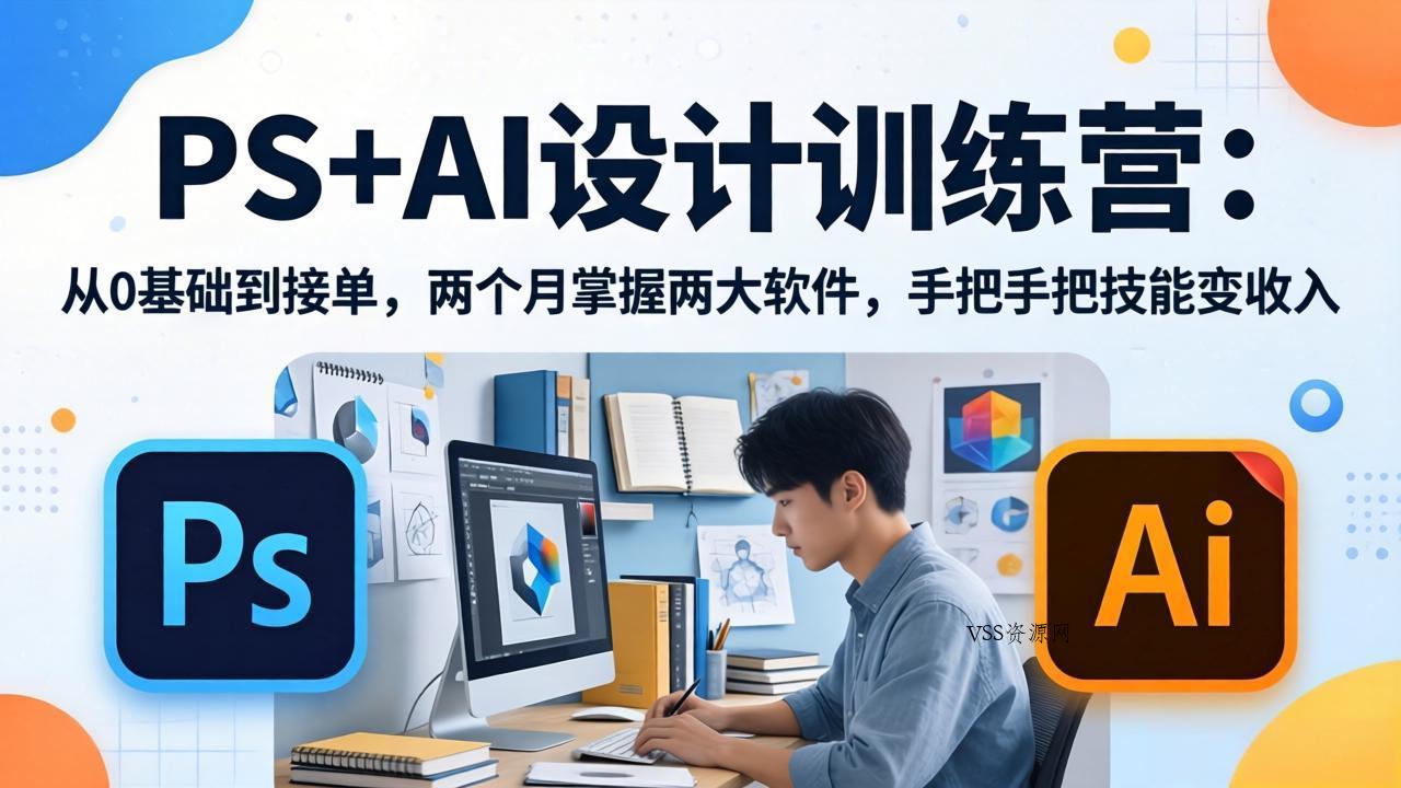 PS+AI设计训练营：从0基础到接单，两个月掌握两大软件，手把手把技能变收入-VSS博客