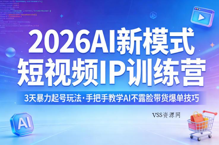 2026AI新模式短视频IP训练营,3天暴力起号玩法,手把手教学AI不露脸带货爆单技巧