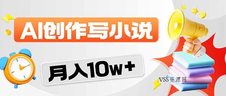 2026风口项目AI写小说 轻松实现月入10w+-VSS博客