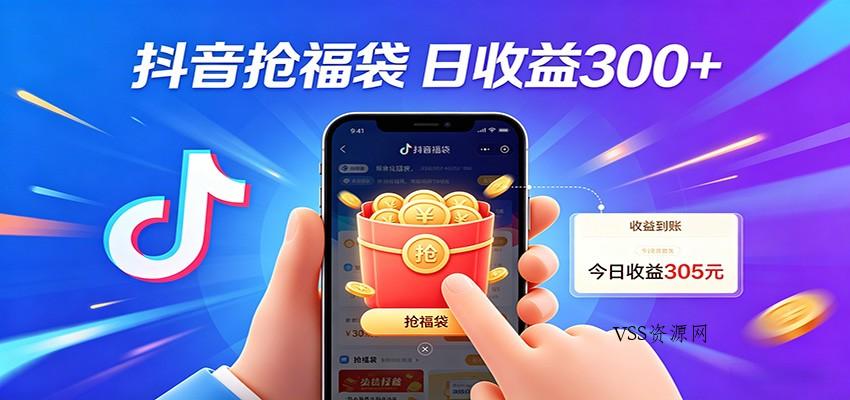 抖音福袋项目，零成本日入200+，小白秒上手-VSS博客