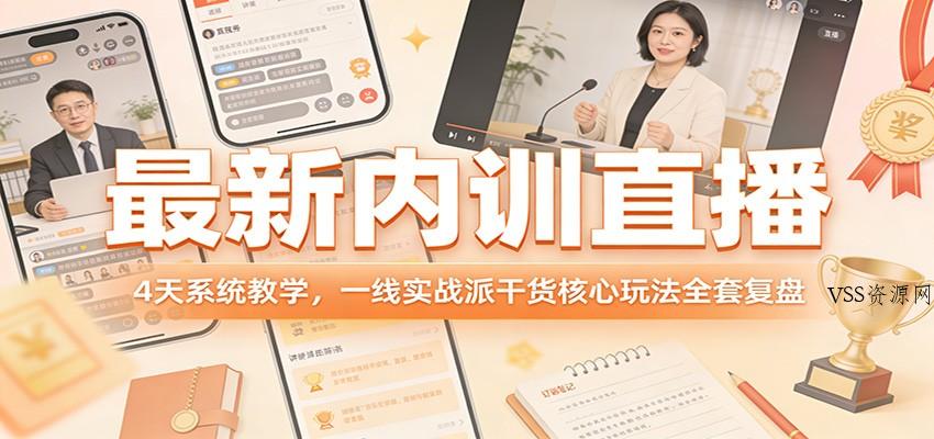 最新内训直播，4天系统教学，一线实战派干货核心玩法全套复盘-VSS博客