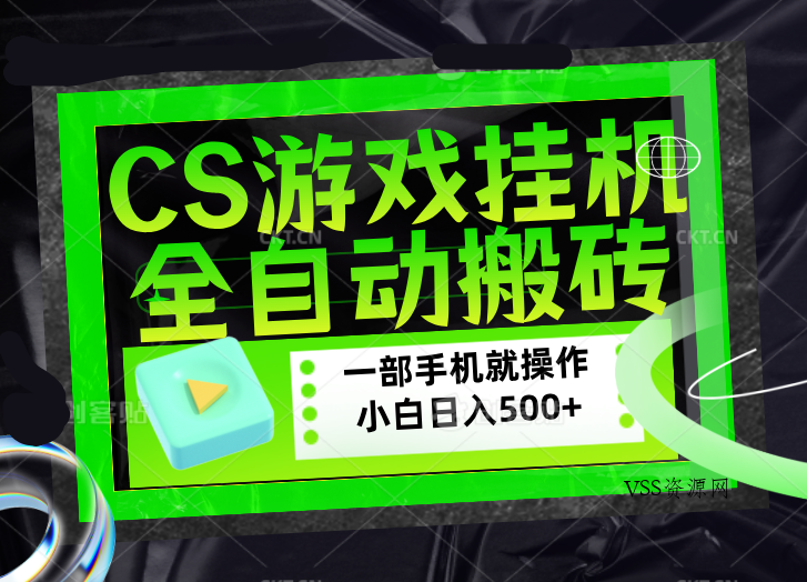 CSGO游戏挂机捡漏搬砖，超稳定的项目，带领1000+小白实现日入500+，数据可视频验证-VSS博客