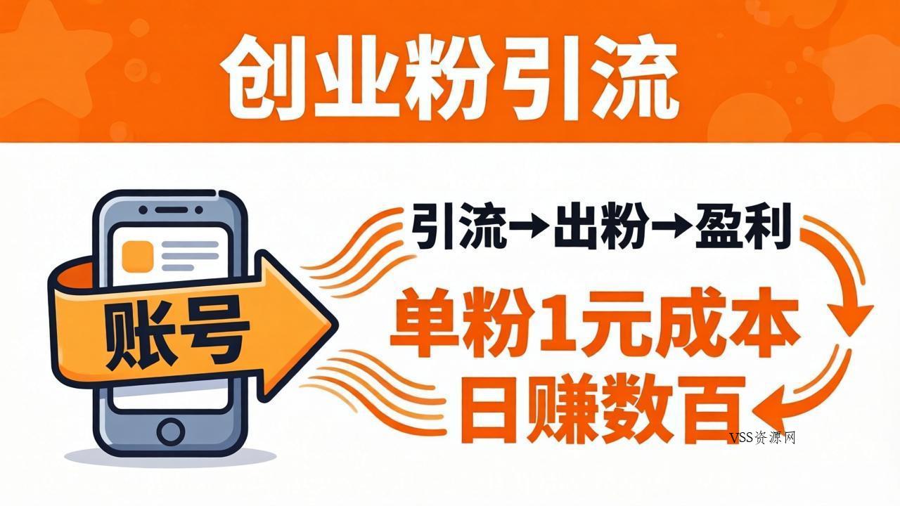 日引50+独家创业粉引流课：1个账号即可开干，单粉1元成本，日赚数百出粉盈利-VSS博客