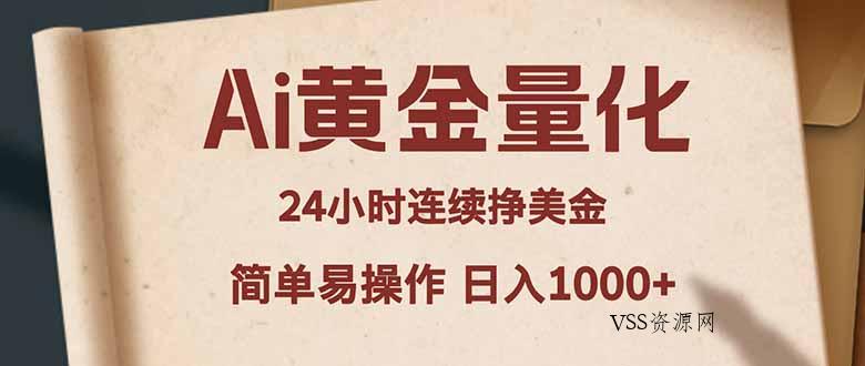 Ai黄金量化，24小时连续挣美金，小白轻松入手，简单易操作，日入1000+-VSS博客