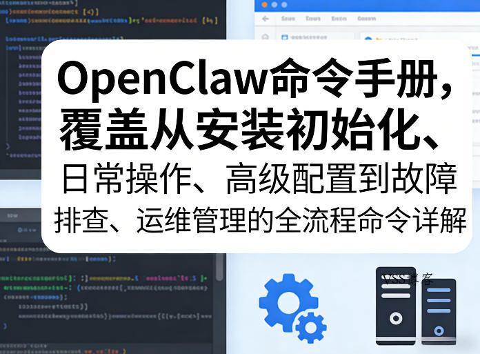 OpenClaw命令手册，覆盖从安装初始化、日常操作、高级配置到故障排查、运维管理的全流程命令详解-VSS博客