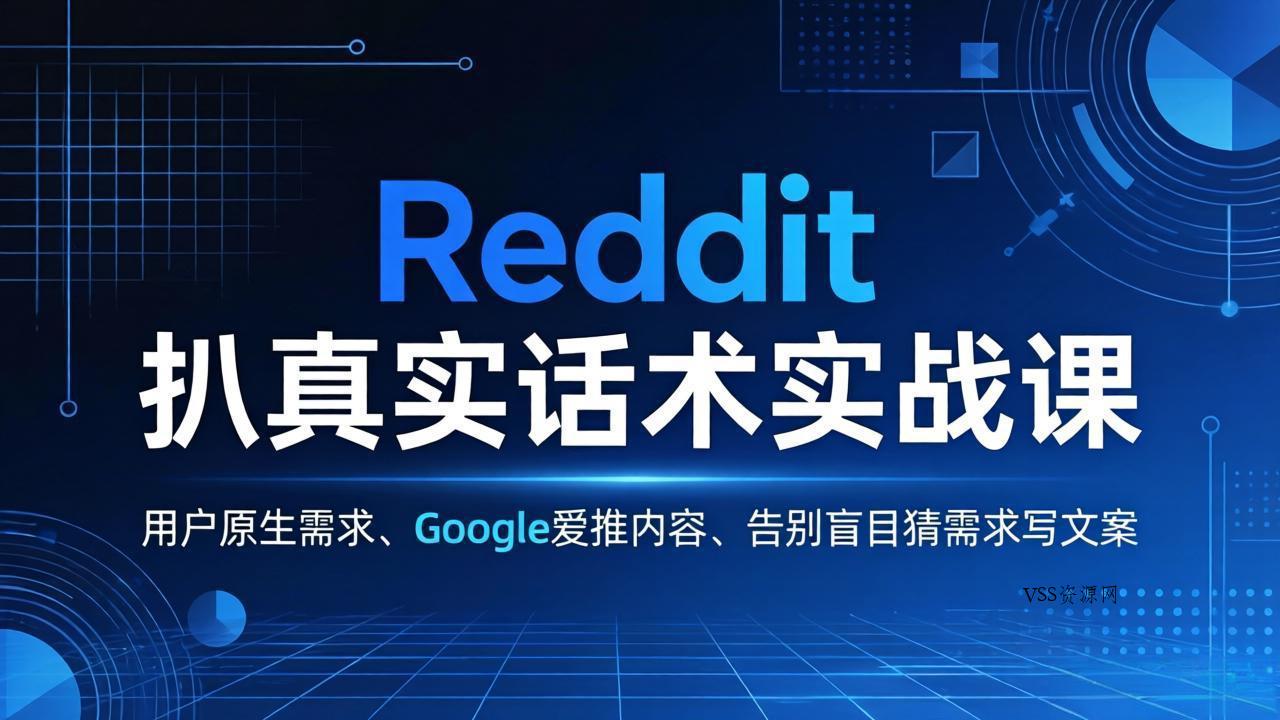 Reddit 扒真实话术实战课：用用户原生需求做 Google 爱推内容，告别盲目猜需求写文案-VSS博客