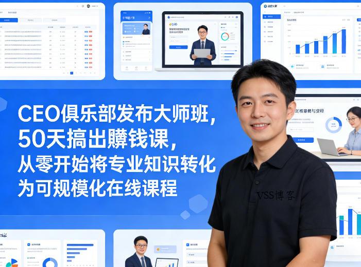 CEO俱乐部发布大师班，50天搞出賺钱课，从零开始将专业知识转化为可规模化在线课程-VSS博客