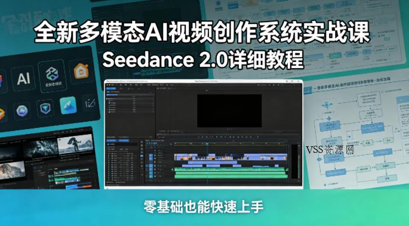 全新多模态AI视频创作系统实战课，Seedance 2.0详细教程，零基础也能快速上手-VSS博客