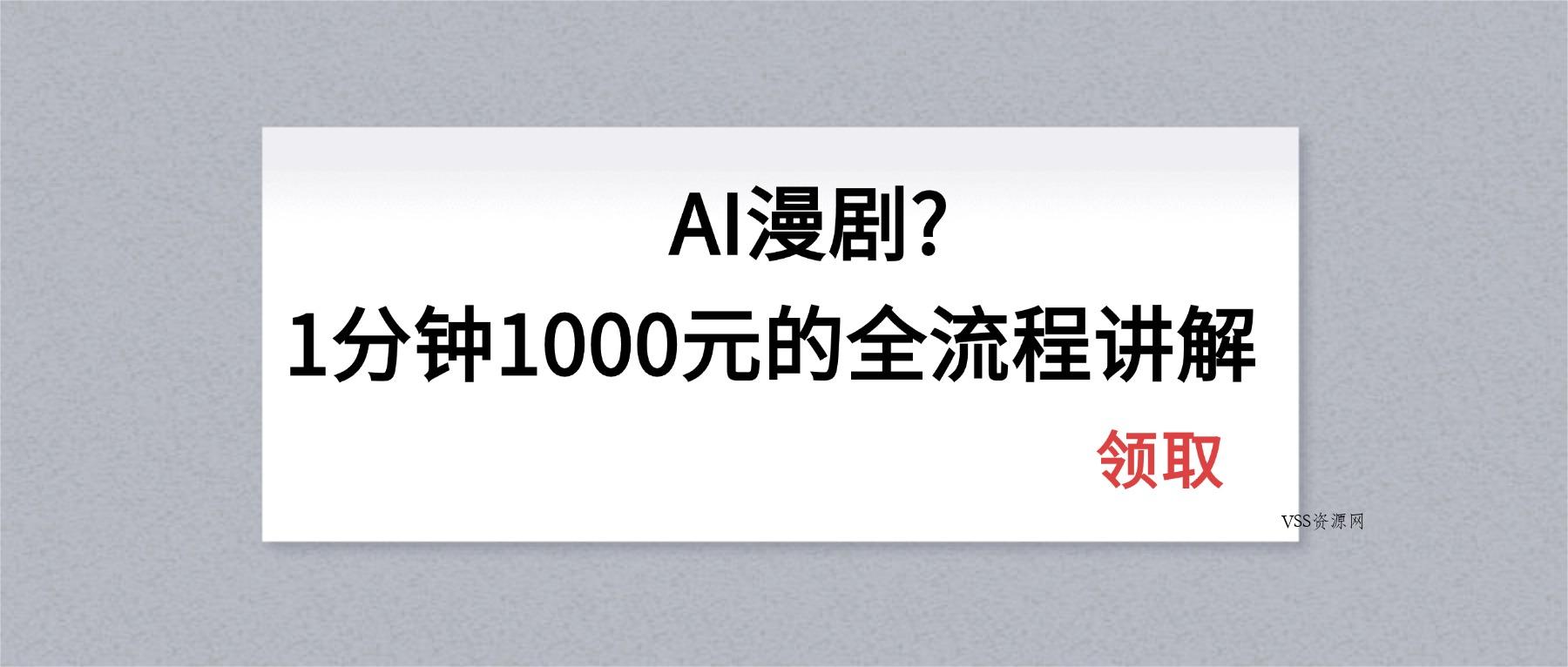AI漫剧1分钟1000元的全流程讲解-VSS博客