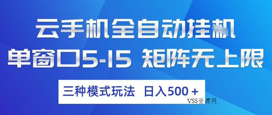 云手机全自动挂G，单窗口5-15，矩阵无上限，三种模式玩法，日入5张+【揭秘】-VSS博客