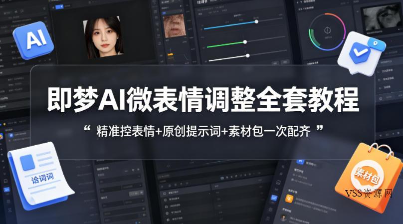 即梦AI微表情调整全套教程，精准控表情+原创提示词+素材包一次配齐-VSS博客