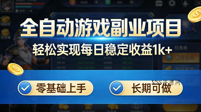 全自动游戏板砖副业项目,无需人工操作,每日稳定收益1k+,零基础上手,长期可做【揭秘】