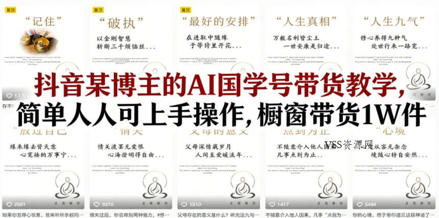 抖音某博主的AI国学号带货教学,简单人人可上手操作,橱窗带货1W件