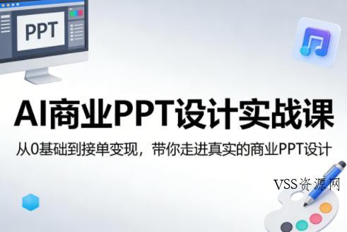 AI商业PPT设计实战课，从0基础到接单变现，带你走进真实的商业PPT设计-VSS博客