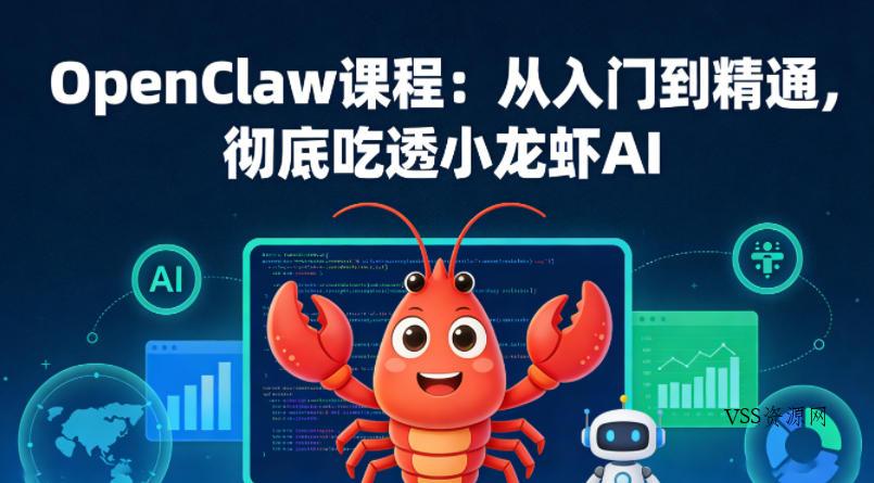 OpenClaw课程:从入门到精通,彻底吃透小龙虾AI
