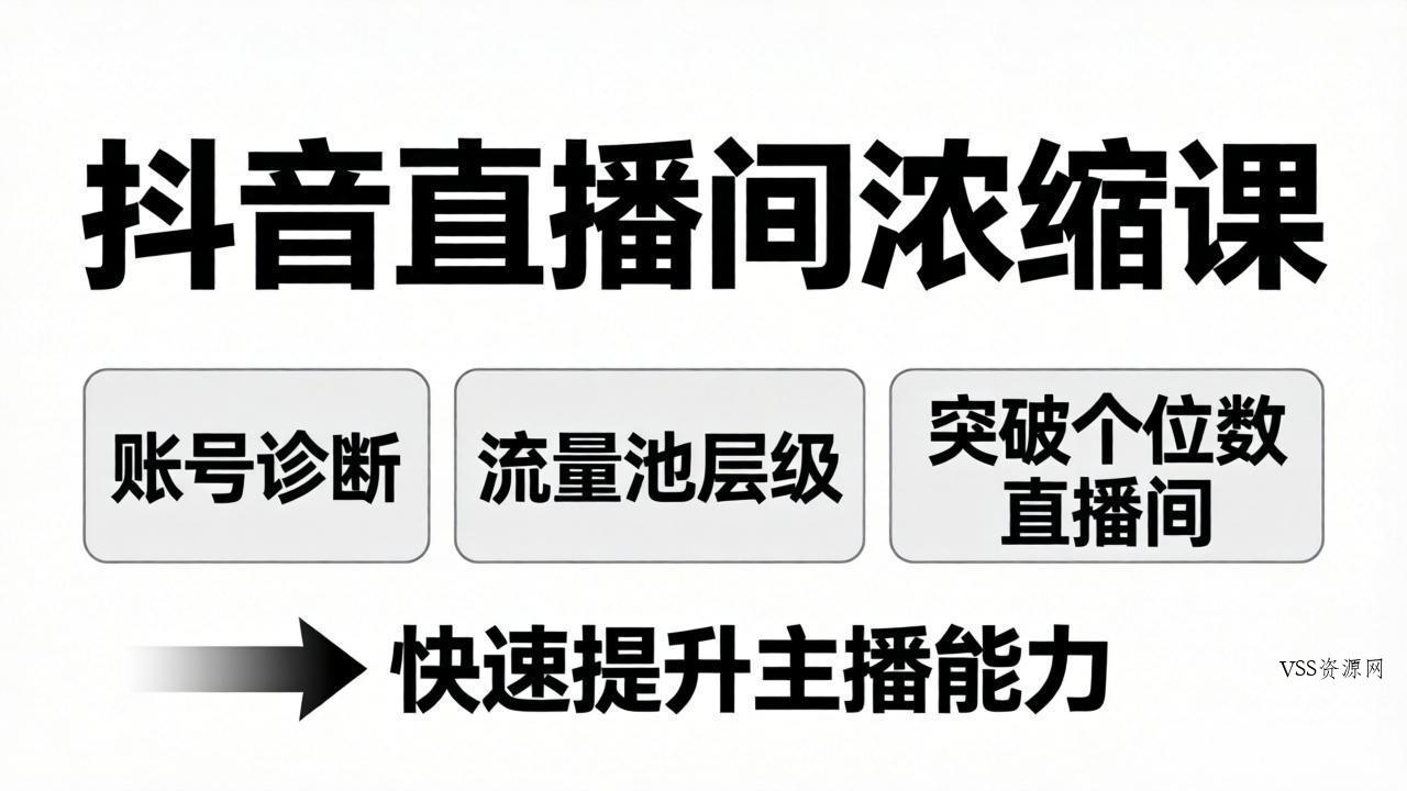 抖音直播间浓缩课：账号诊断+流量池层级，突破个位数直播间，快速提升主播能力-VSS博客