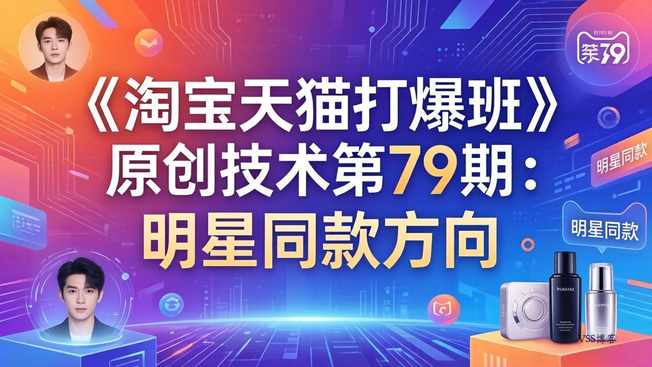 《淘宝天猫打爆班》原创技术第79期：明星同款方向-VSS博客