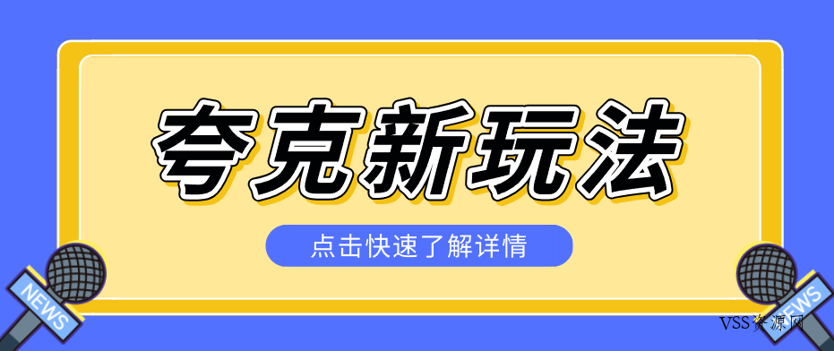夸克搜索新玩法，不用囤资源不碰版权，纯靠口令就能躺赚，有人做到1天7512-VSS博客