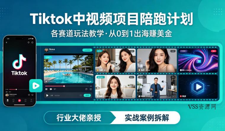 某大佬的Tiktok中视频项目陪跑，涵盖TK各个赛道玩法教学，从0到1出海賺美金-VSS博客
