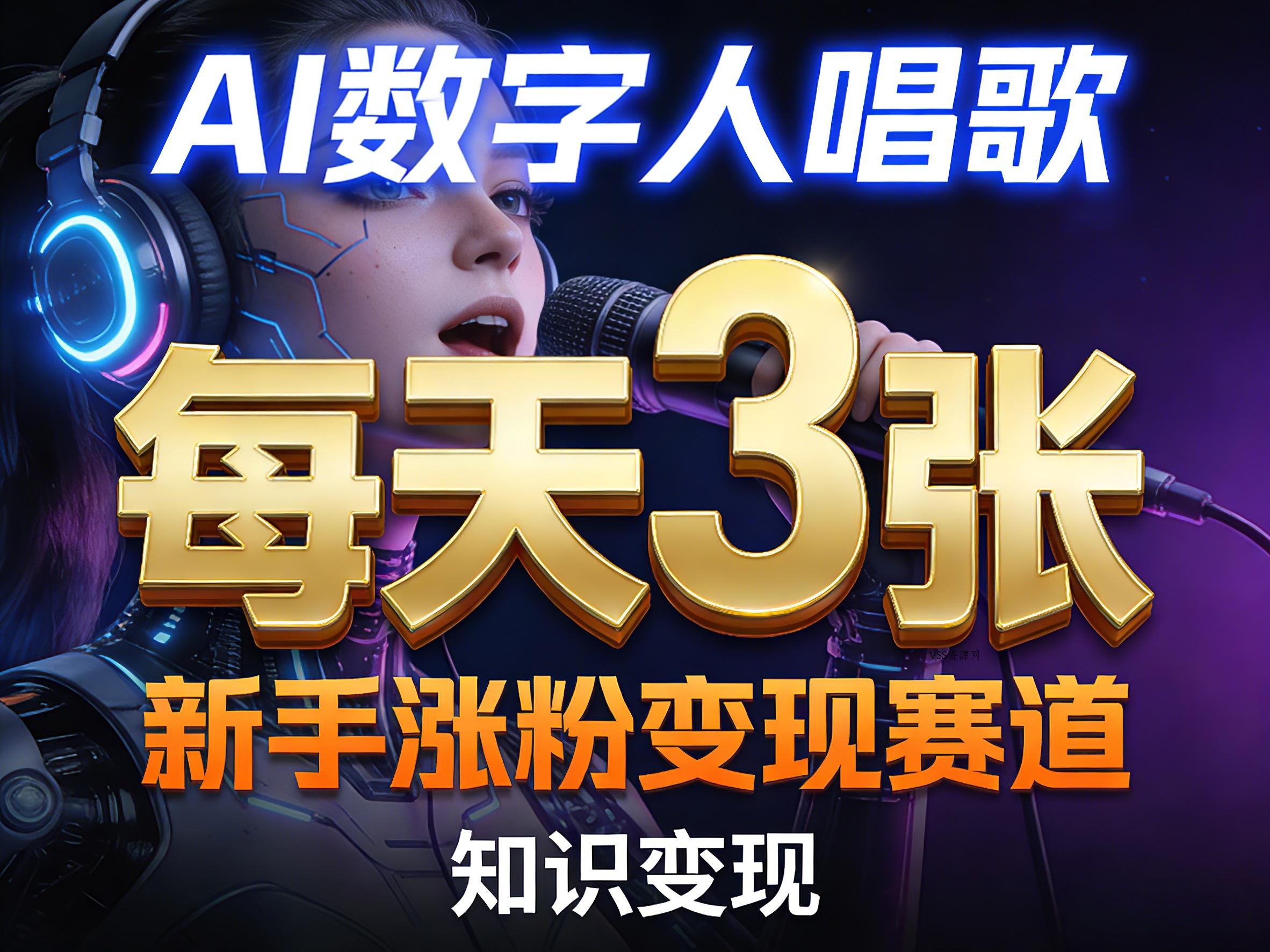 AI数字人唱歌，新手涨粉变现赛道，每天3张和知识付费，副业必备-VSS博客