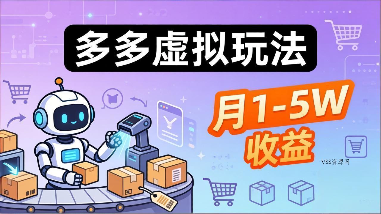 小白也能复制的多多虚拟玩法，机器人搞定发货+客服，月1-5W！-VSS博客