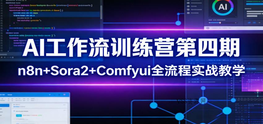AI工作流训练营第四期：n8n+Sora2+Comfyui全流程实战教学-VSS博客