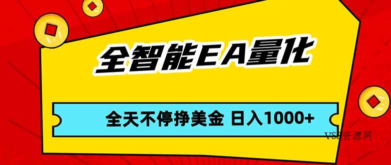 全智能EA量化，全天不间断挣美金，，小白轻松操作，日入1000+-VSS博客
