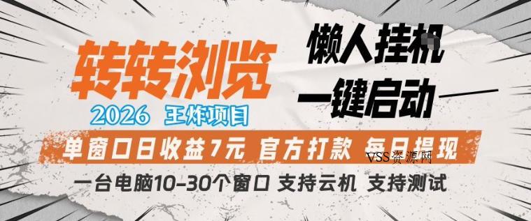 转转浏览2026,王炸项目,懒人挂G一键启动,单窗口日收益7米,一台电脑10-30个窗口,支持云机【揭秘】