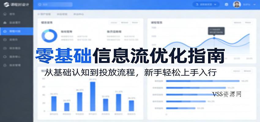 零基础信息流优化指南：从基础认知到投放流程，新手轻松上手入行-VSS博客