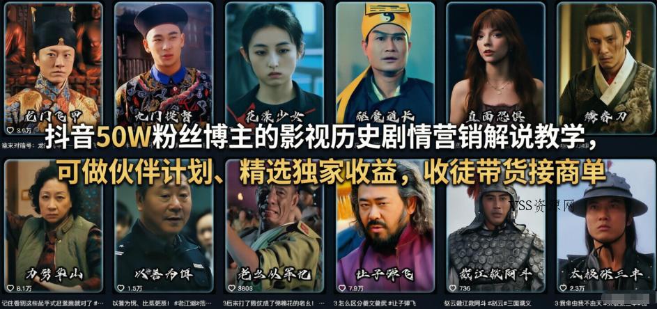 抖音50W粉丝博主的影视历史剧情营销解说教学，可做伙伴计划、精选独家收益，收徒带货接商单-VSS博客