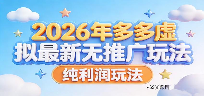 2026年多多虚拟最新无推广，纯利润玩法。-VSS博客