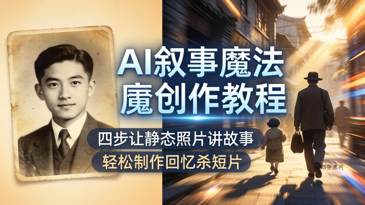 AI叙事魔法创作教程，四步让静态照片讲故事，老照片修复加动态特效，轻松制作回忆杀短片-VSS博客