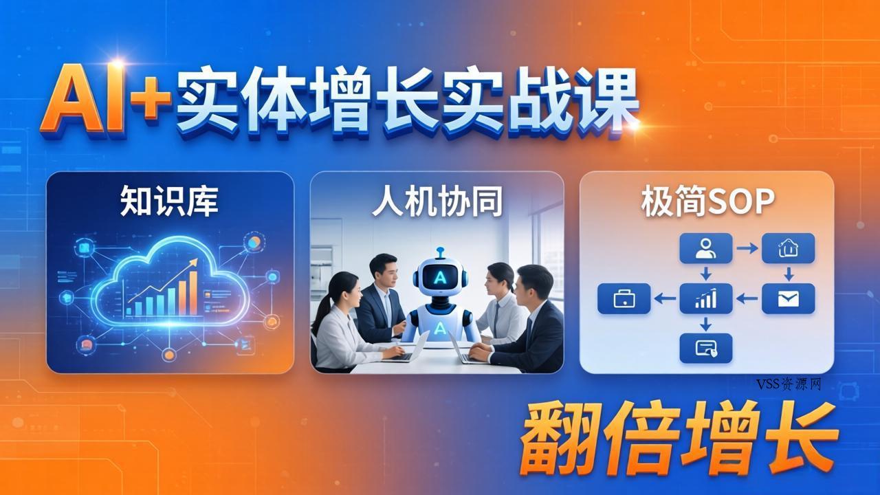 AI+实体增长实战课：知识库+人机协同+极简SOP，助力实体业务翻倍增长-VSS博客