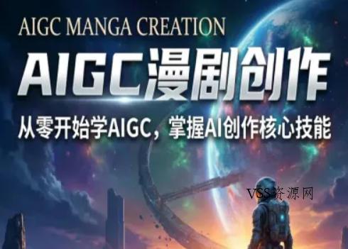 AIGC精品漫剧创作全流程解析,S级漫剧教学,从零开始学AIGC漫剧创作