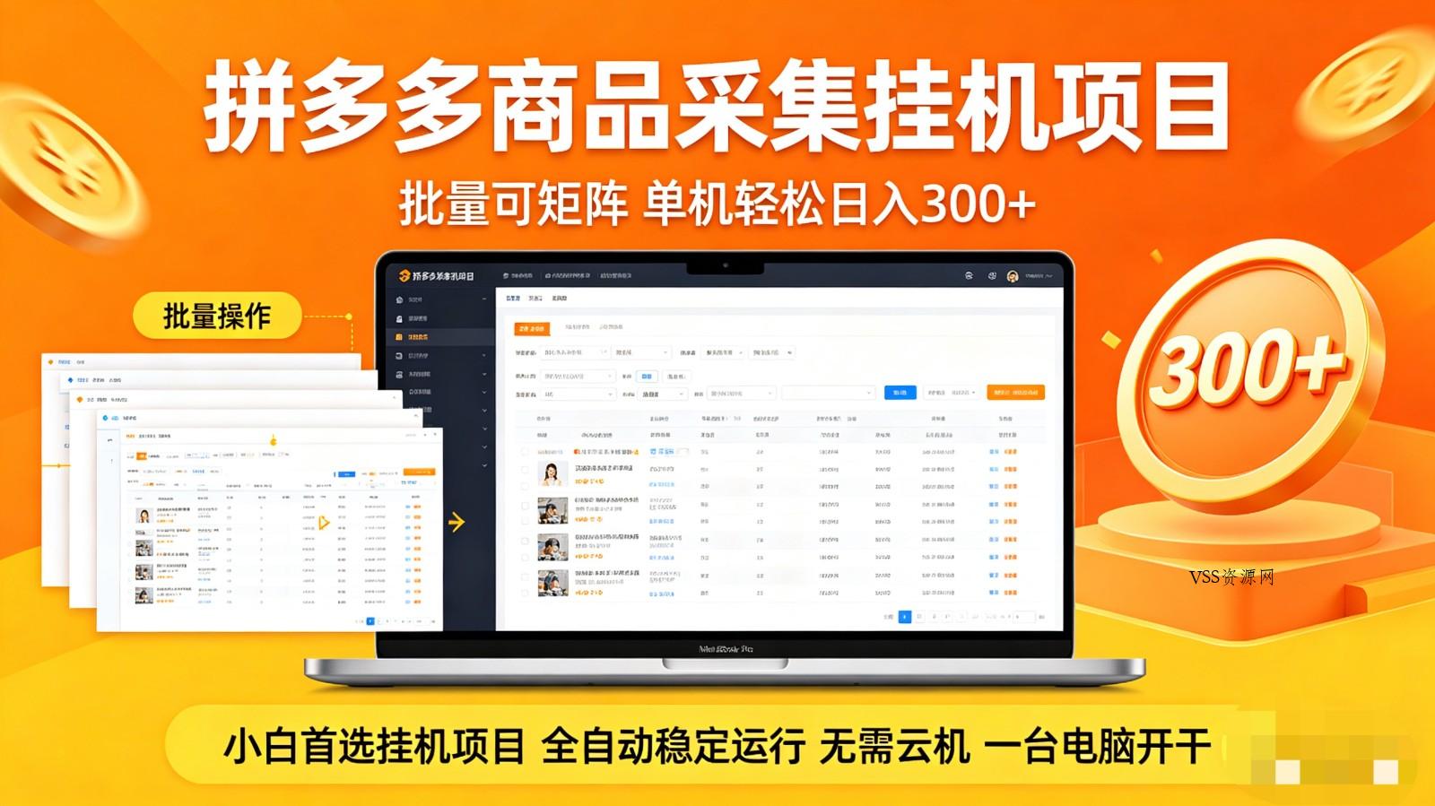 拼多多商品采集全自动挂机玩法 批量可矩阵 单机轻松日入300+-VSS博客