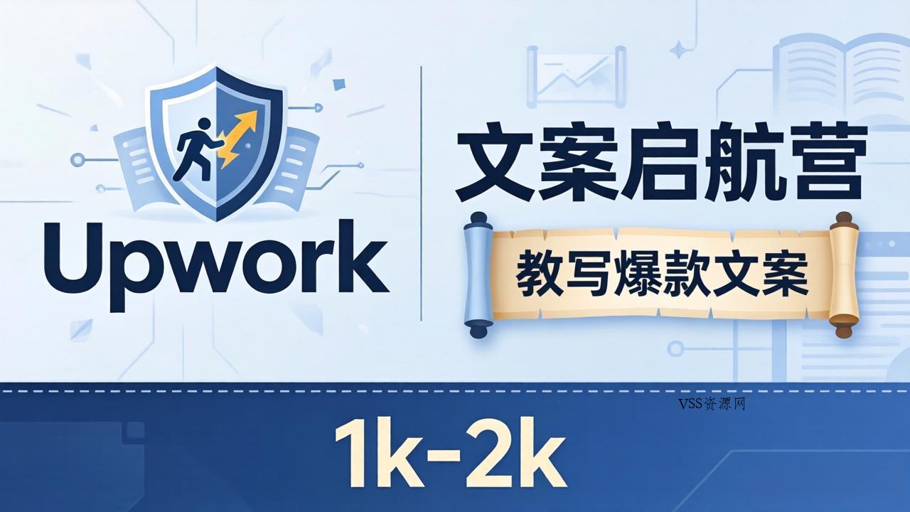 文案小白也能赚？《文案启航营》教写爆款文案，月入 1k-2k，还避开 Upwork 内卷！-VSS博客