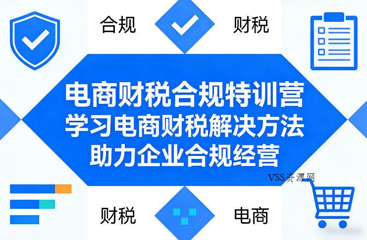 电商财税合规特训营,学习电商财税解决方法,助力企业合规经营