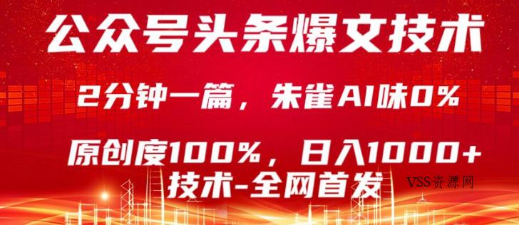 公众号头条号爆文技术，5分钟一篇，原创度100%，复制粘贴，日入1k+，最新技术【揭秘】-VSS博客