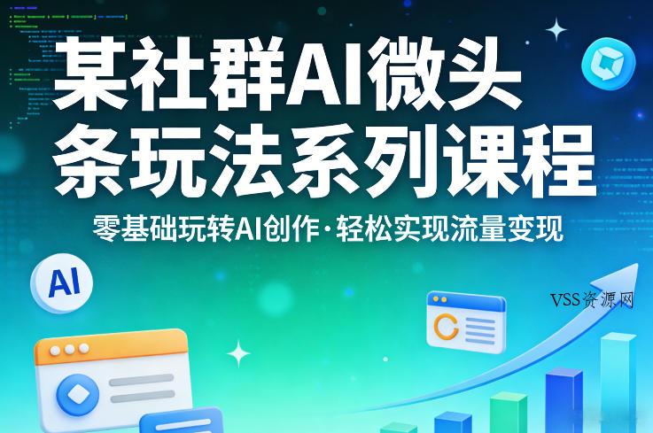 某社群的AI微头条玩法系列课程,零基础玩转AI创作,轻松实现流量变现