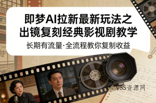 即梦AI拉新最新玩法之出镜复刻经典影视剧教学,长期有流量,全流程教你复制收益