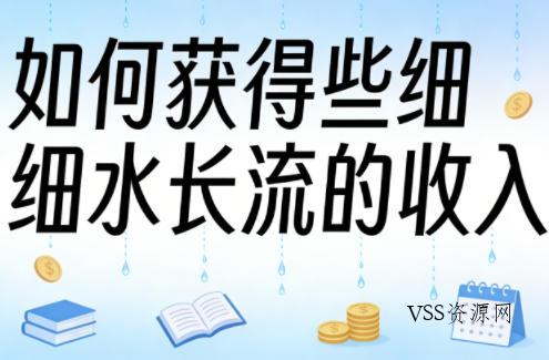 某大V付费文章:如何获得些细水长流的收入